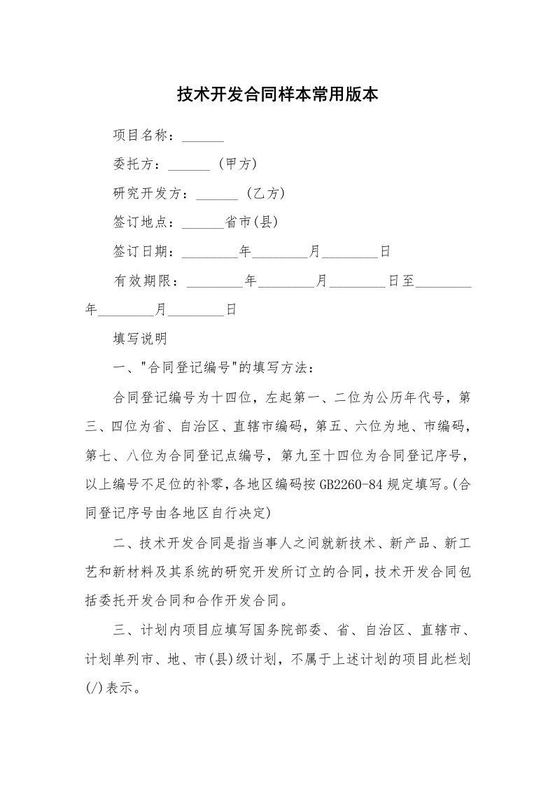 技术开发合同样本常用版本_1