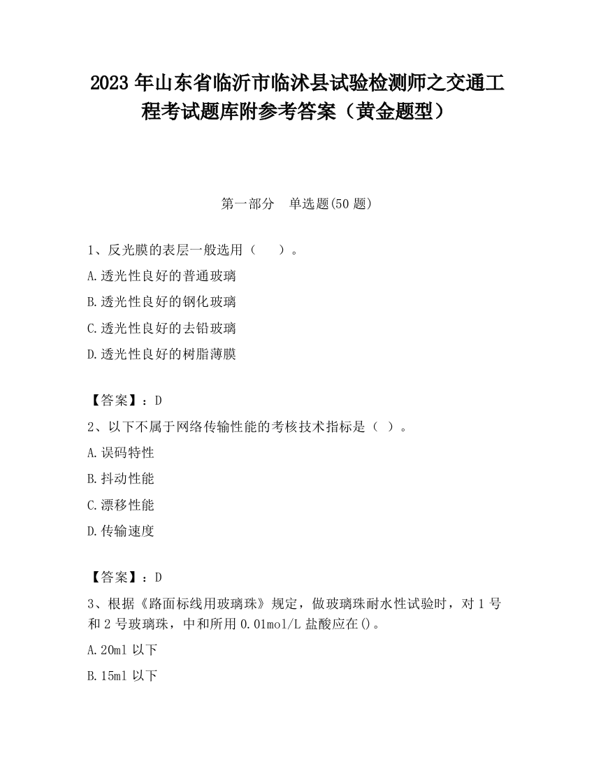 2023年山东省临沂市临沭县试验检测师之交通工程考试题库附参考答案（黄金题型）