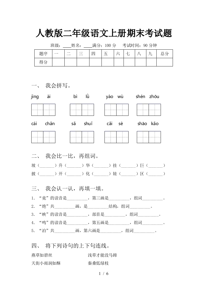 人教版二年级语文上册期末考试题