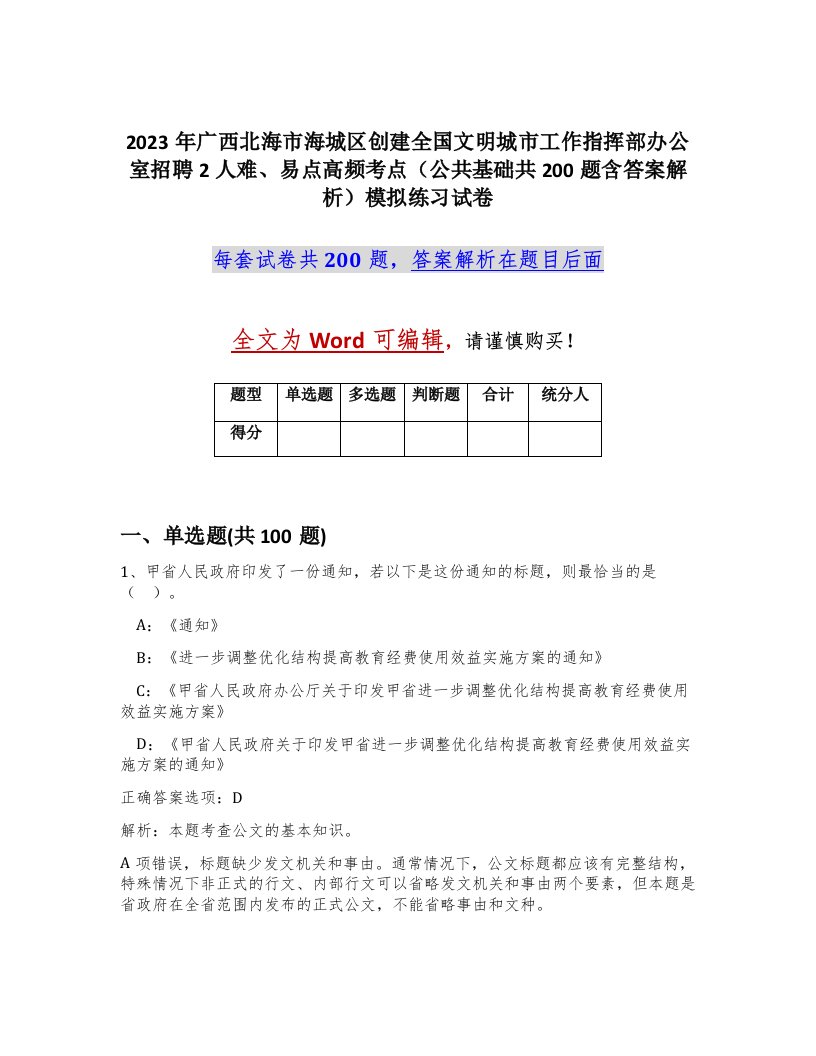 2023年广西北海市海城区创建全国文明城市工作指挥部办公室招聘2人难易点高频考点公共基础共200题含答案解析模拟练习试卷