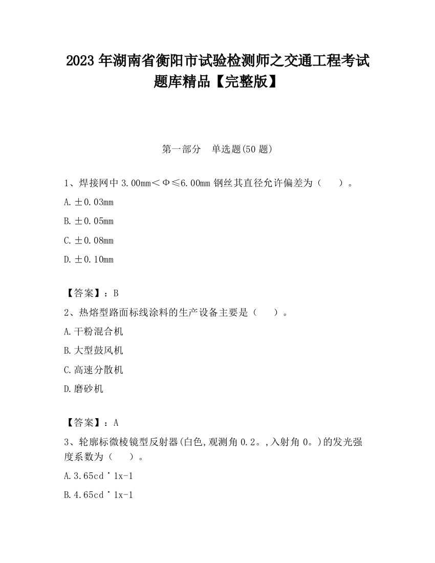 2023年湖南省衡阳市试验检测师之交通工程考试题库精品【完整版】