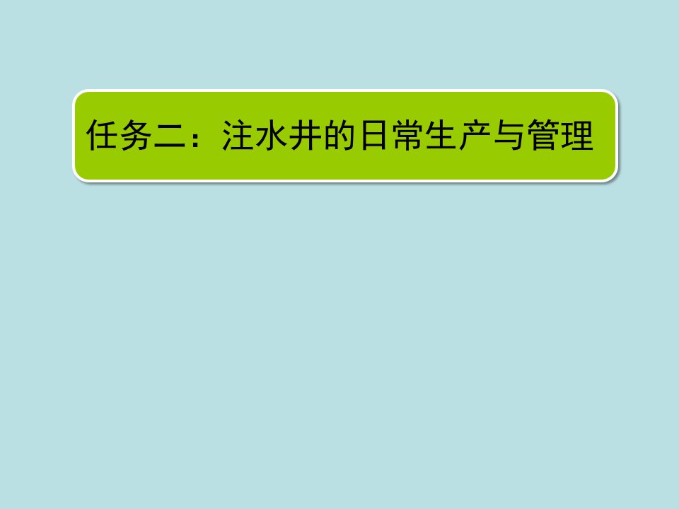 精选注水井的日常生产与管理课件