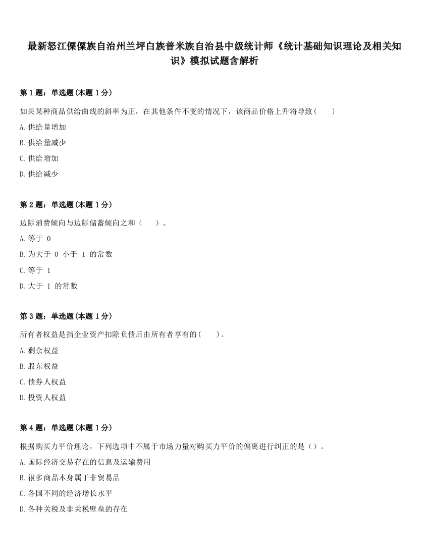 最新怒江傈僳族自治州兰坪白族普米族自治县中级统计师《统计基础知识理论及相关知识》模拟试题含解析