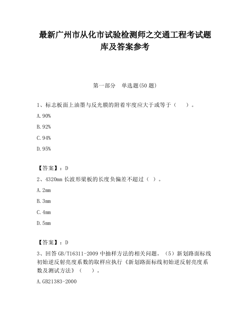 最新广州市从化市试验检测师之交通工程考试题库及答案参考