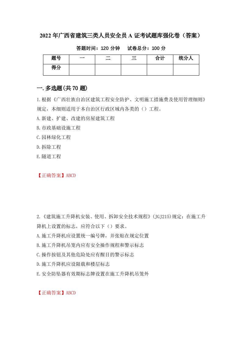 2022年广西省建筑三类人员安全员A证考试题库强化卷答案56