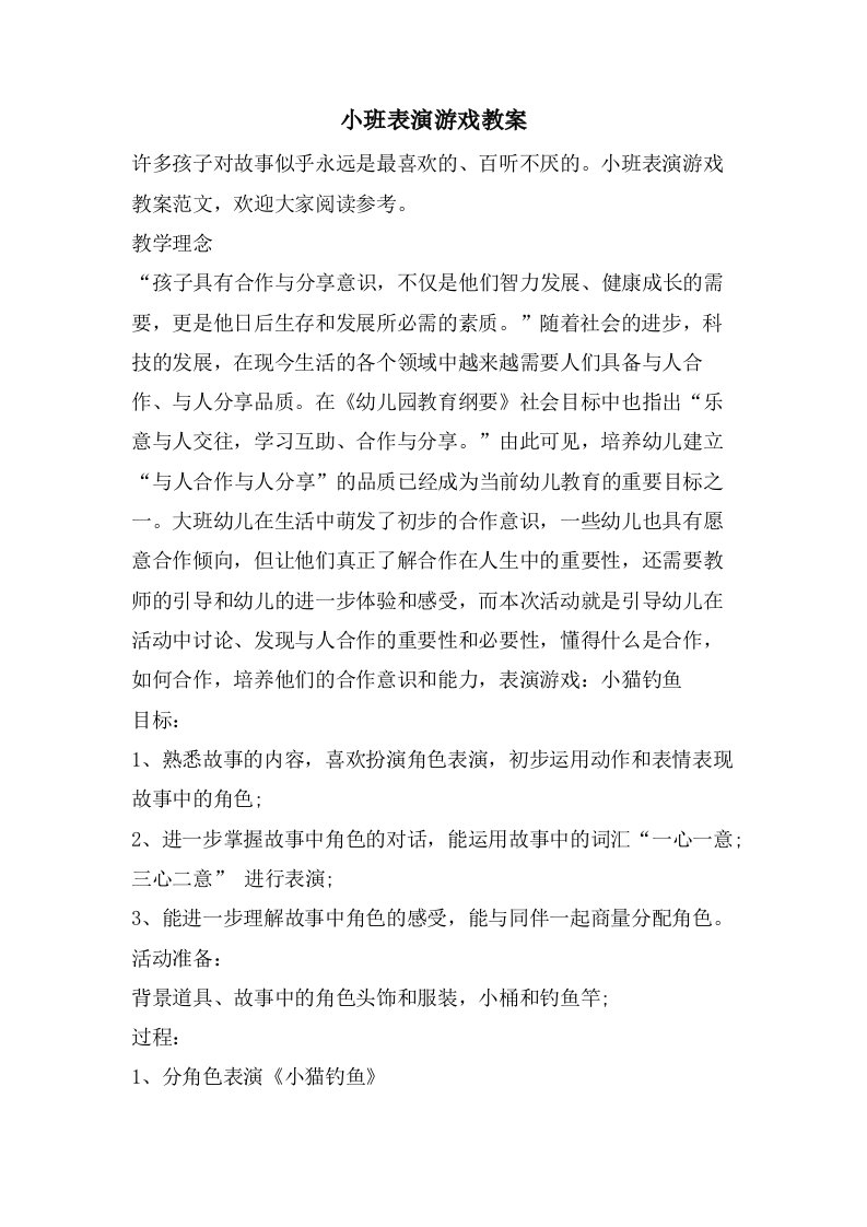 小班表演游戏教案