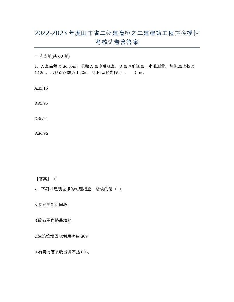 2022-2023年度山东省二级建造师之二建建筑工程实务模拟考核试卷含答案