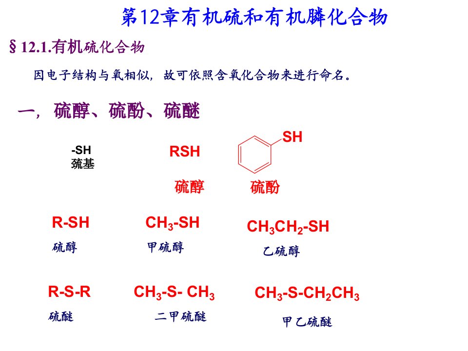 第12章有机硫和有机磷化合物