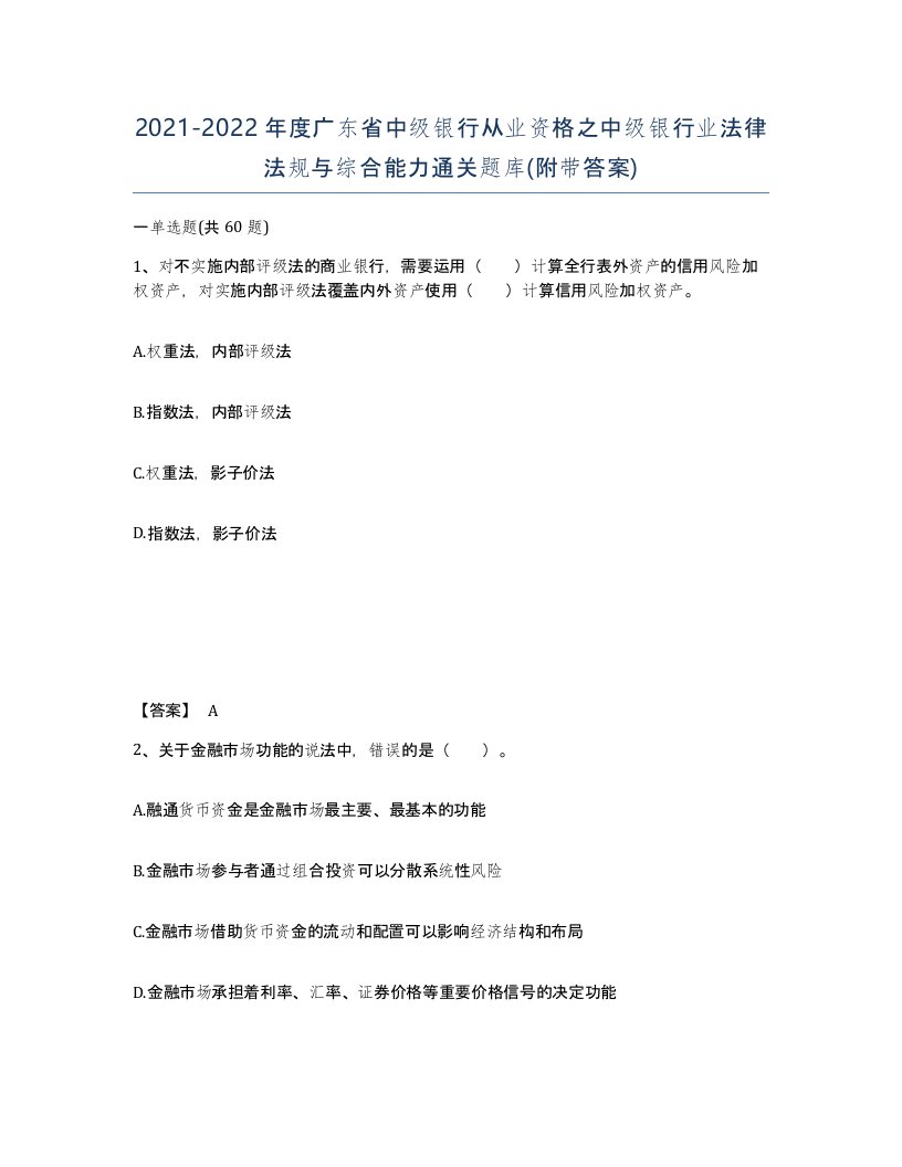 2021-2022年度广东省中级银行从业资格之中级银行业法律法规与综合能力通关题库附带答案