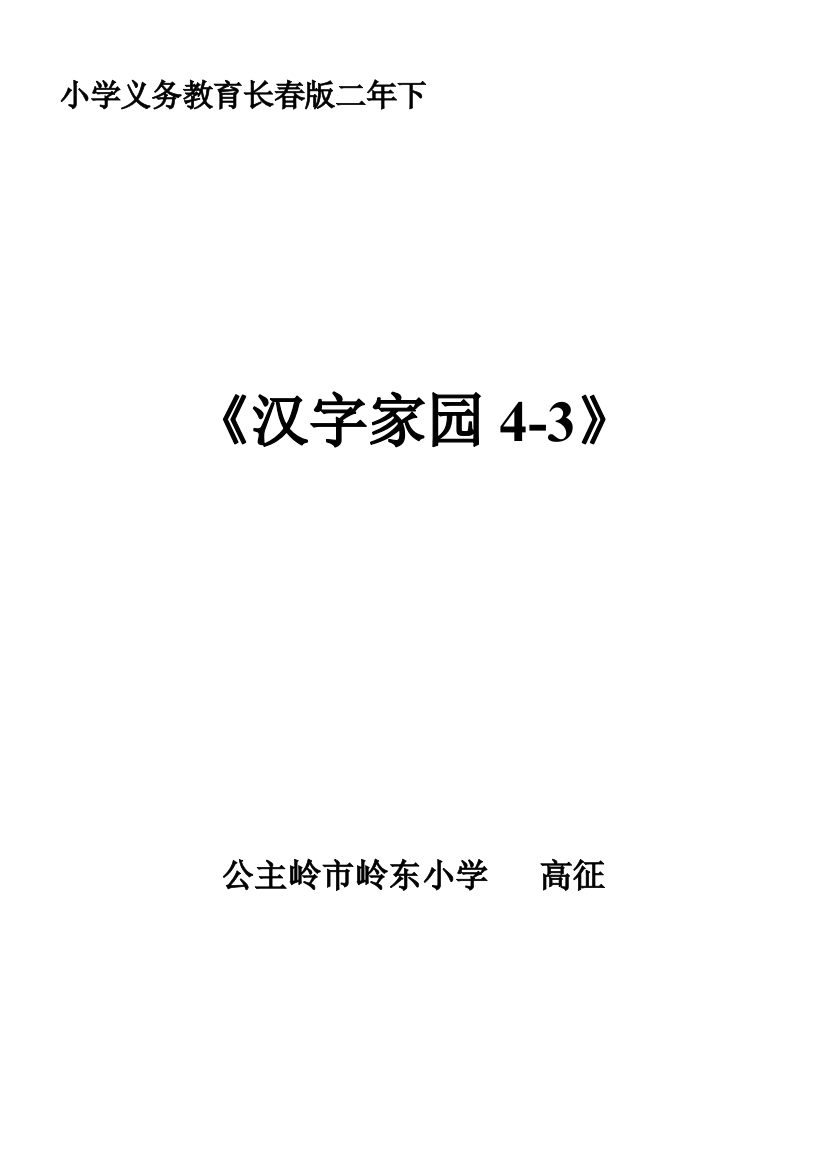 长春版二年下4-3