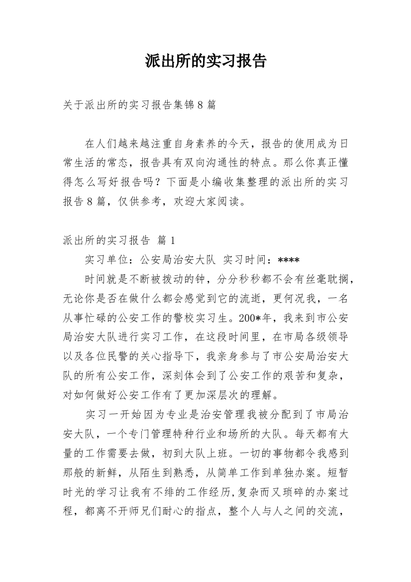 派出所的实习报告_35