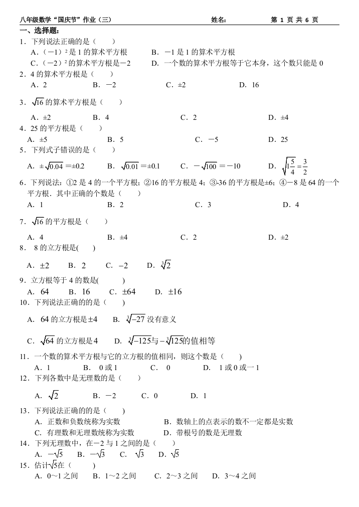 【小学中学教育精选】2016～2017学年北师大八年级上国庆节作业(三)实数(有答案)