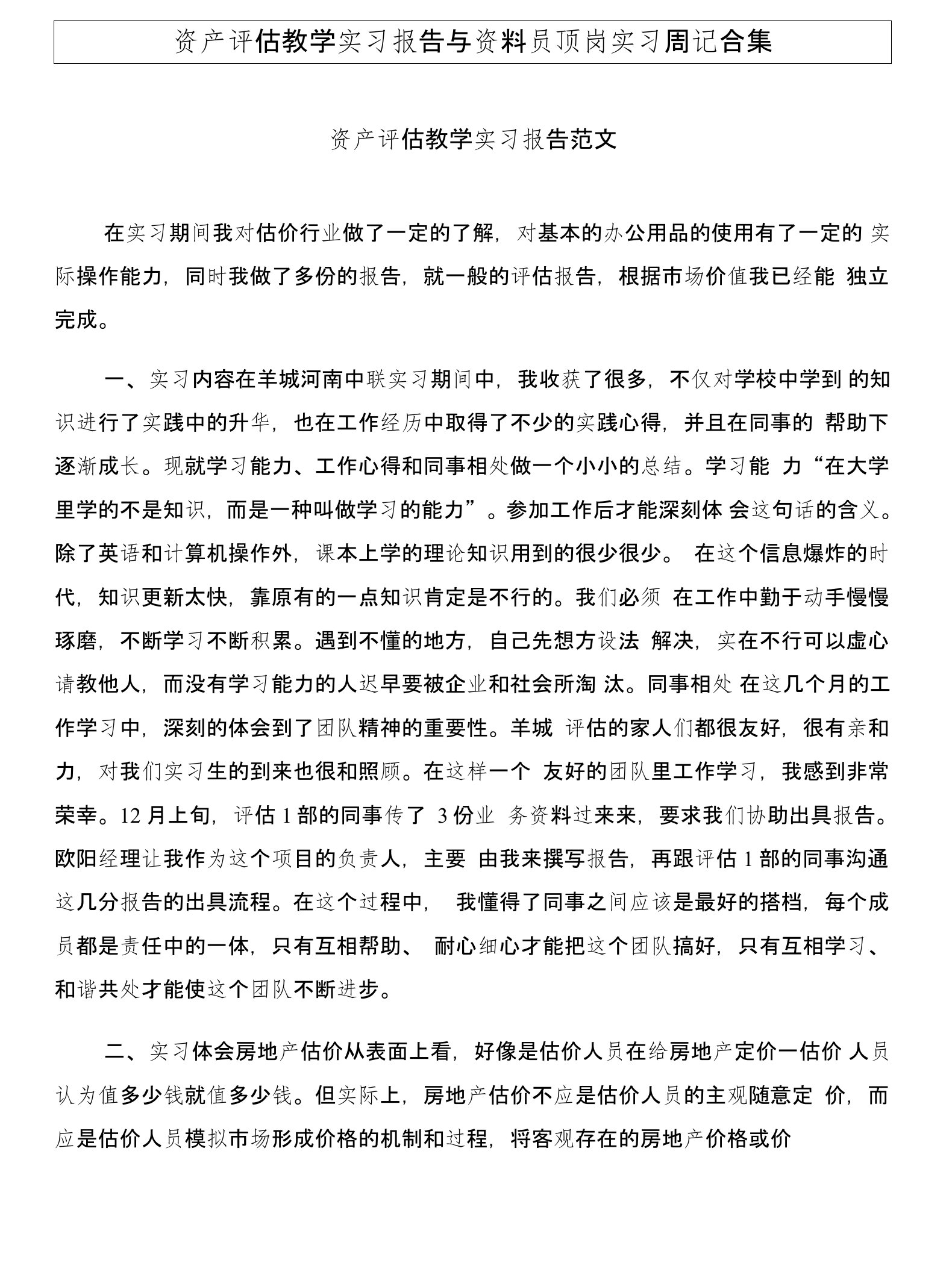 资产评估教学实习报告与资料员顶岗实习周记合集