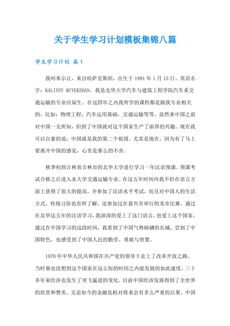 关于学生学习计划模板集锦八篇