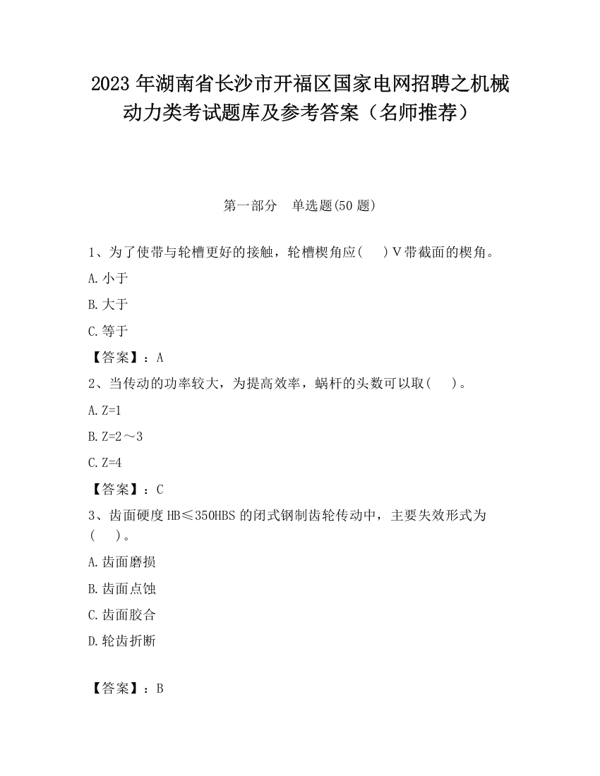 2023年湖南省长沙市开福区国家电网招聘之机械动力类考试题库及参考答案（名师推荐）