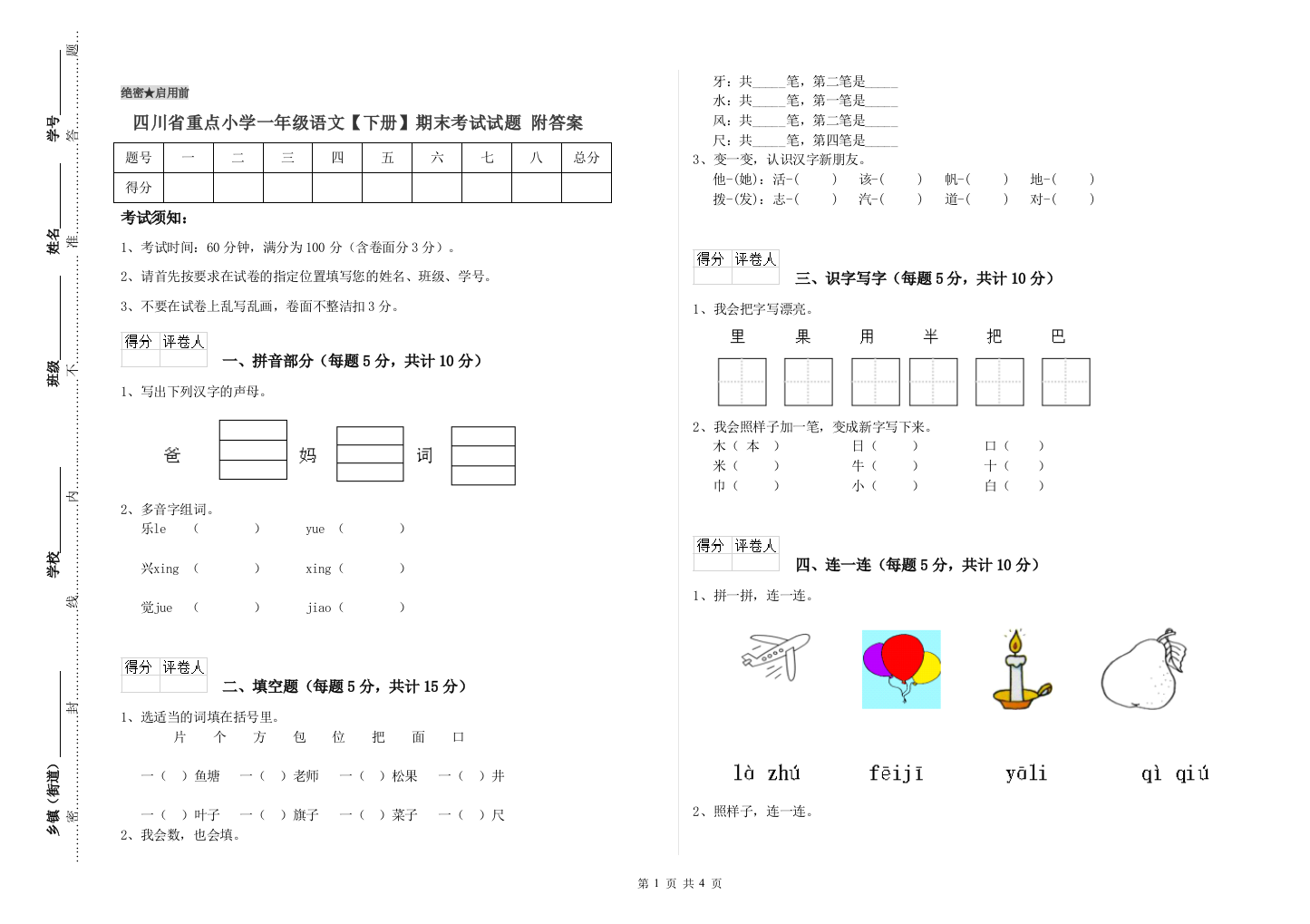 四川省重点小学一年级语文【下册】期末考试试题-附答案