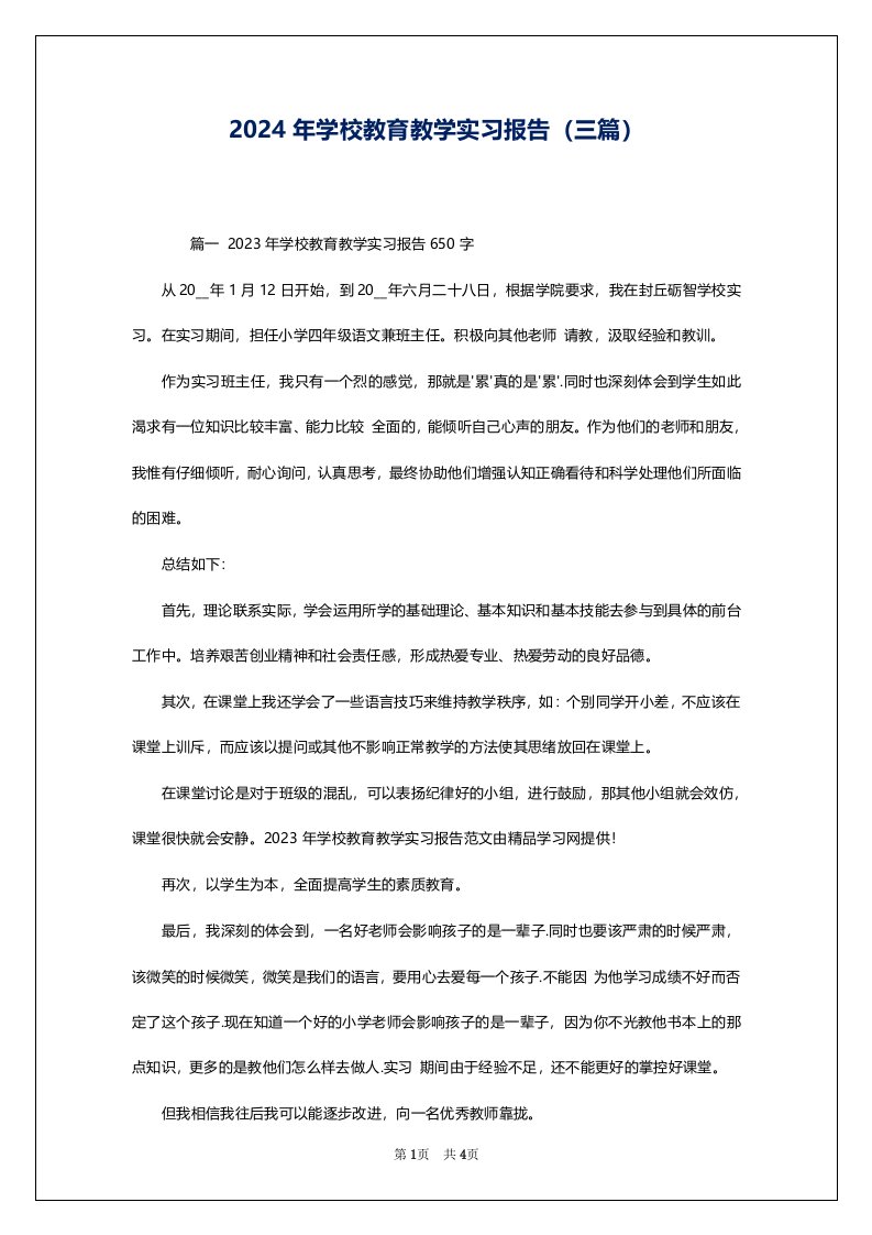 2024年学校教育教学实习报告（三篇）