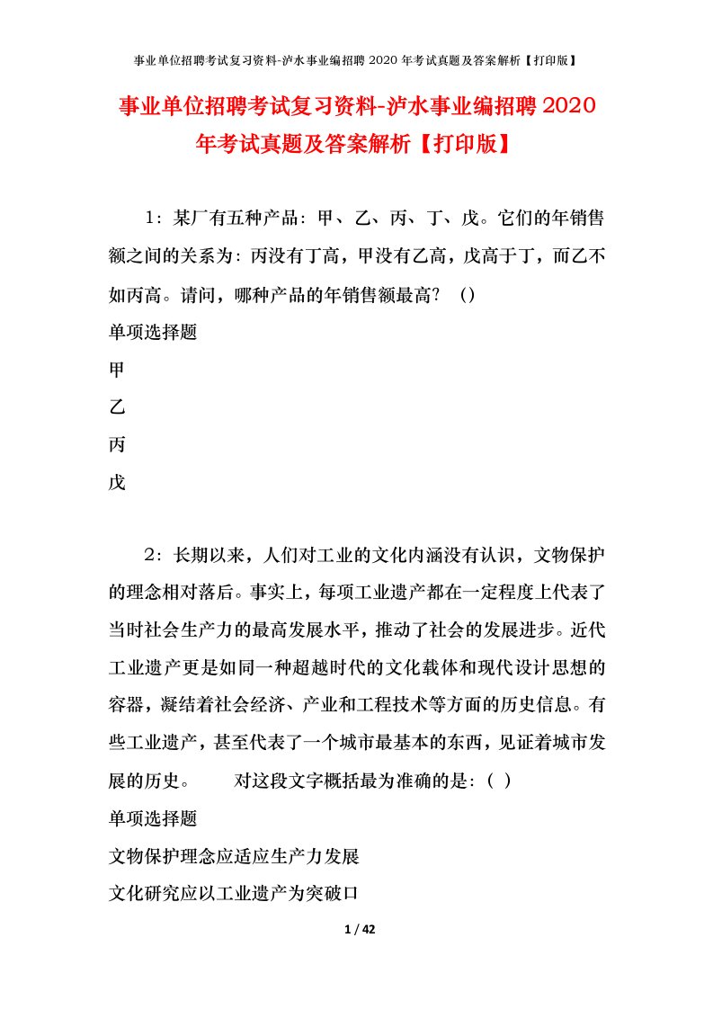 事业单位招聘考试复习资料-泸水事业编招聘2020年考试真题及答案解析打印版