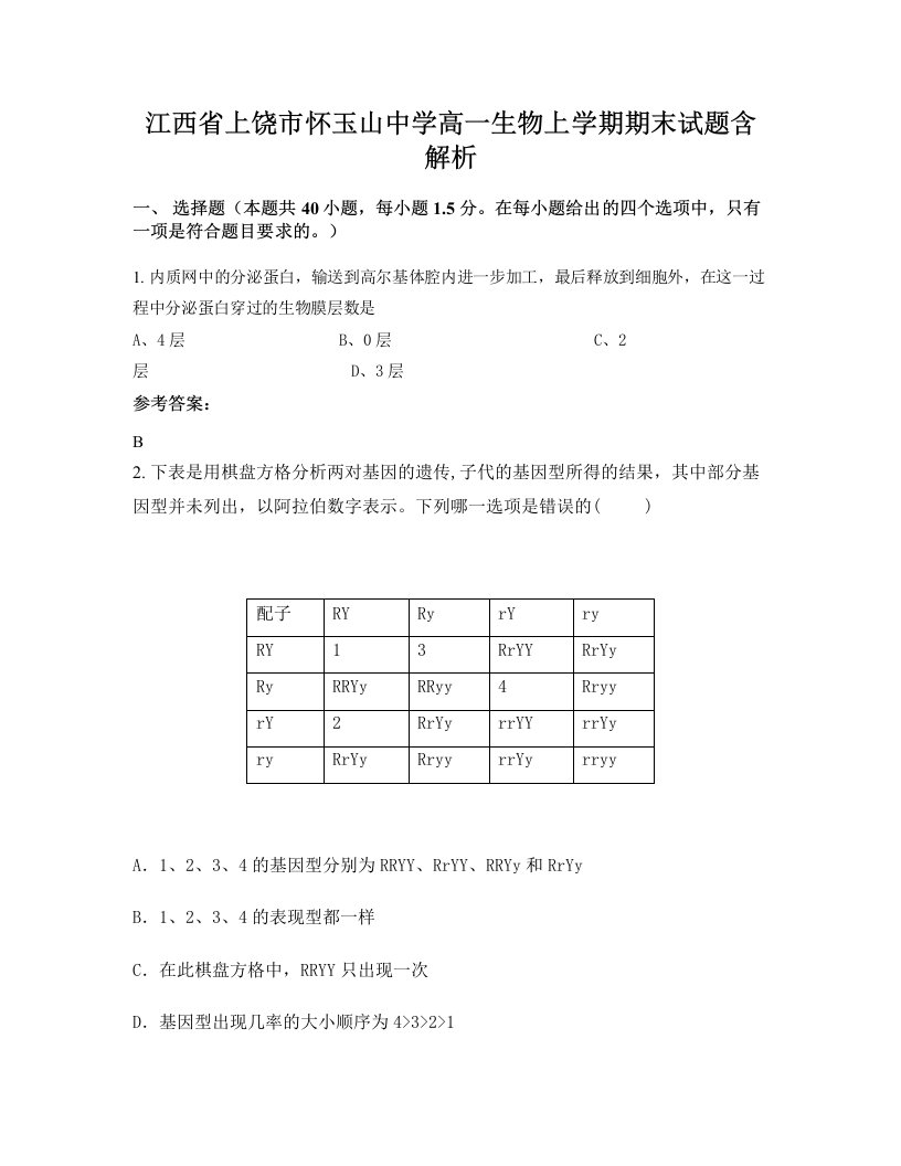 江西省上饶市怀玉山中学高一生物上学期期末试题含解析