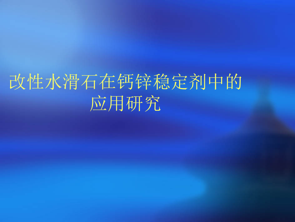 改性水滑石在钙锌稳固剂中的应用