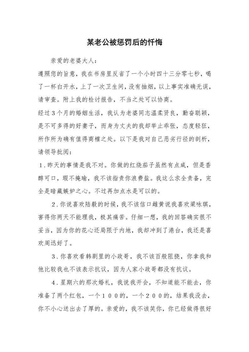 其他范文_情书范文_某老公被惩罚后的忏悔