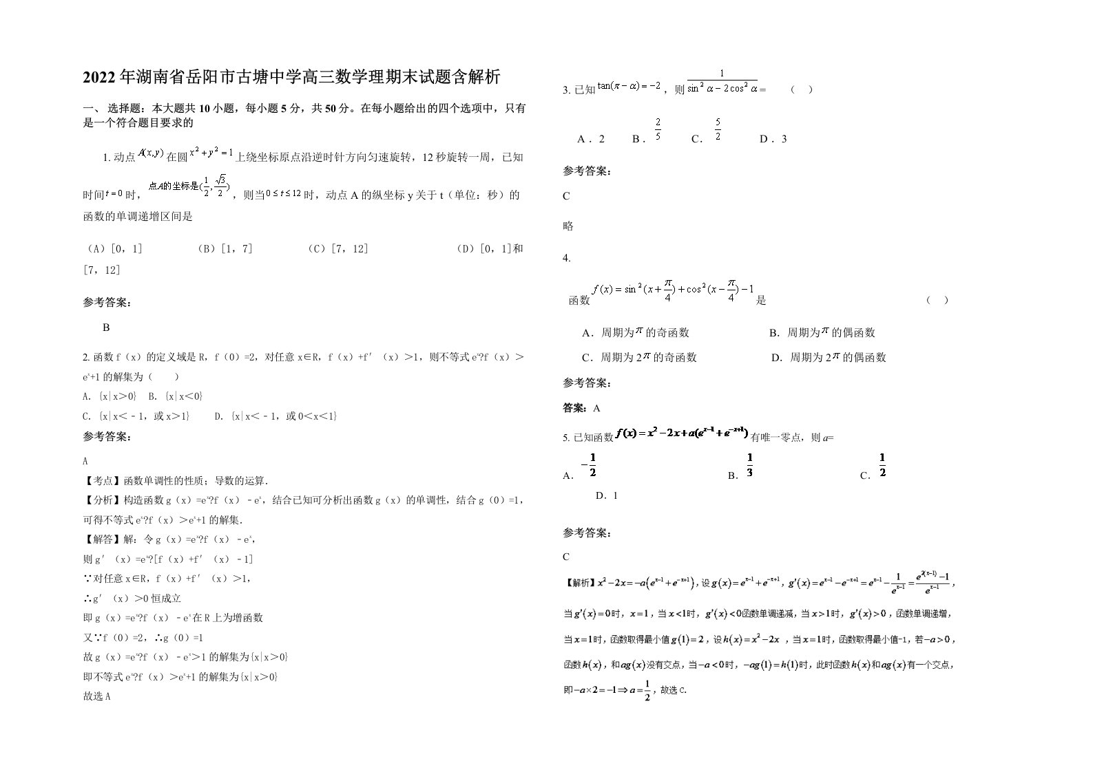 2022年湖南省岳阳市古塘中学高三数学理期末试题含解析