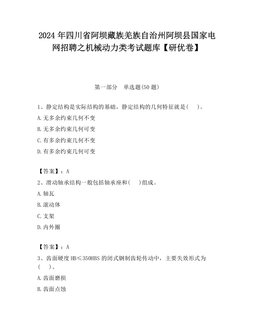 2024年四川省阿坝藏族羌族自治州阿坝县国家电网招聘之机械动力类考试题库【研优卷】