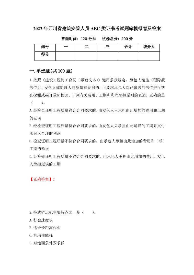 2022年四川省建筑安管人员ABC类证书考试题库模拟卷及答案22