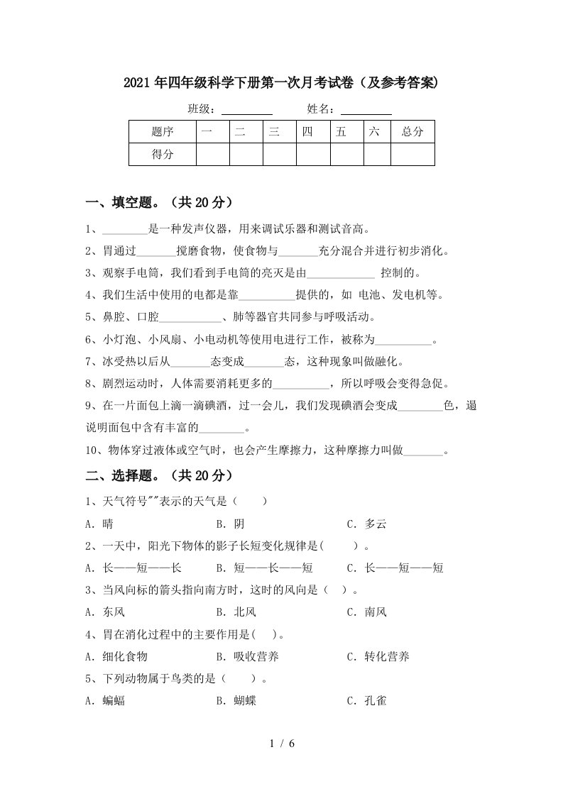 2021年四年级科学下册第一次月考试卷及参考答案