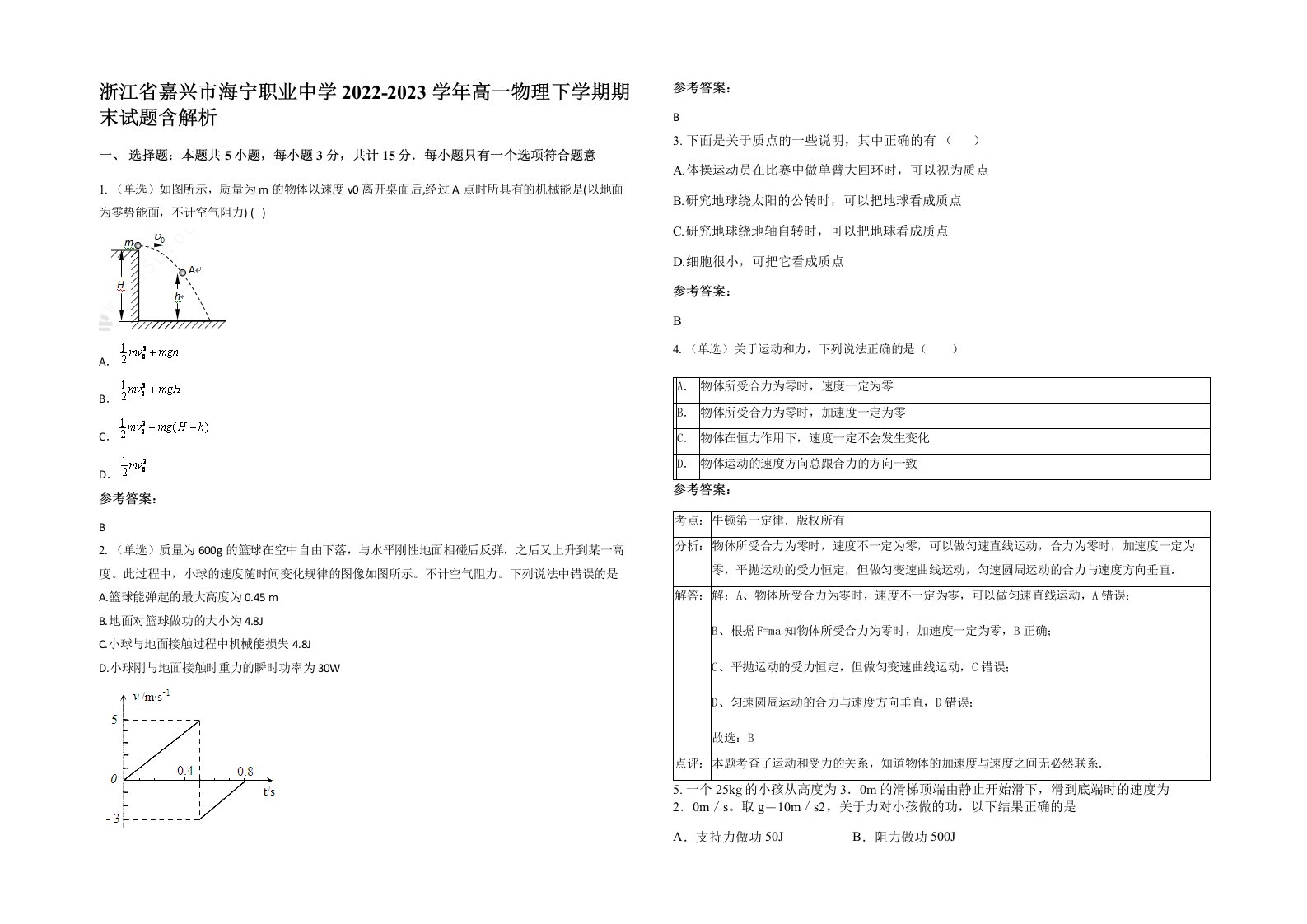 浙江省嘉兴市海宁职业中学2022-2023学年高一物理下学期期末试题含解析