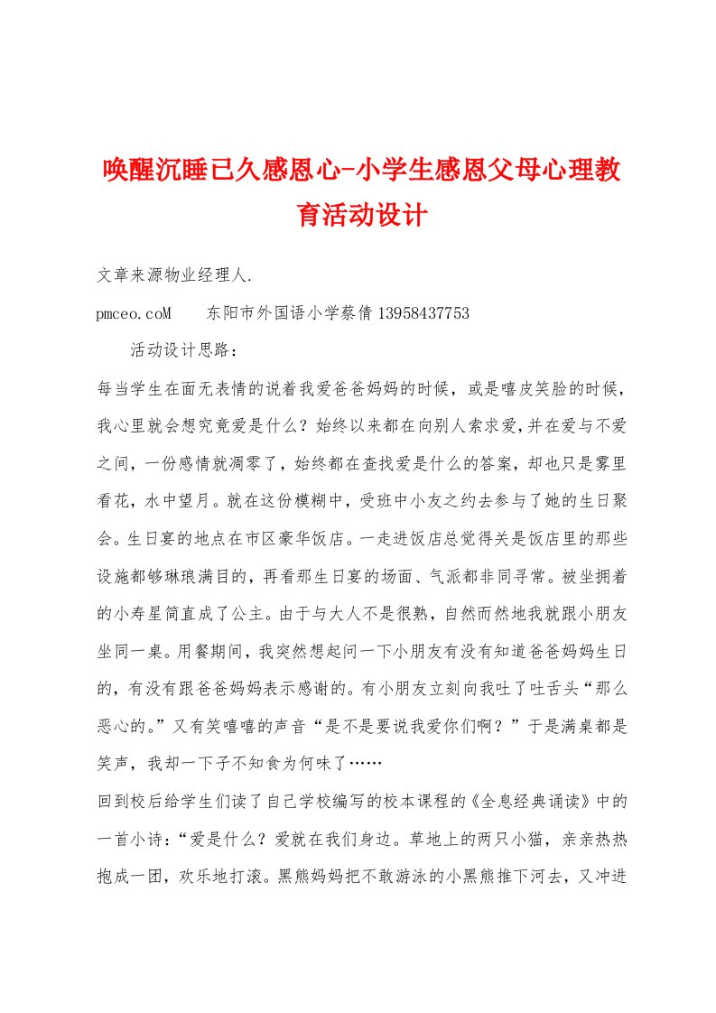 唤醒沉睡已久感恩心小学生感恩父母心理教育活动设计