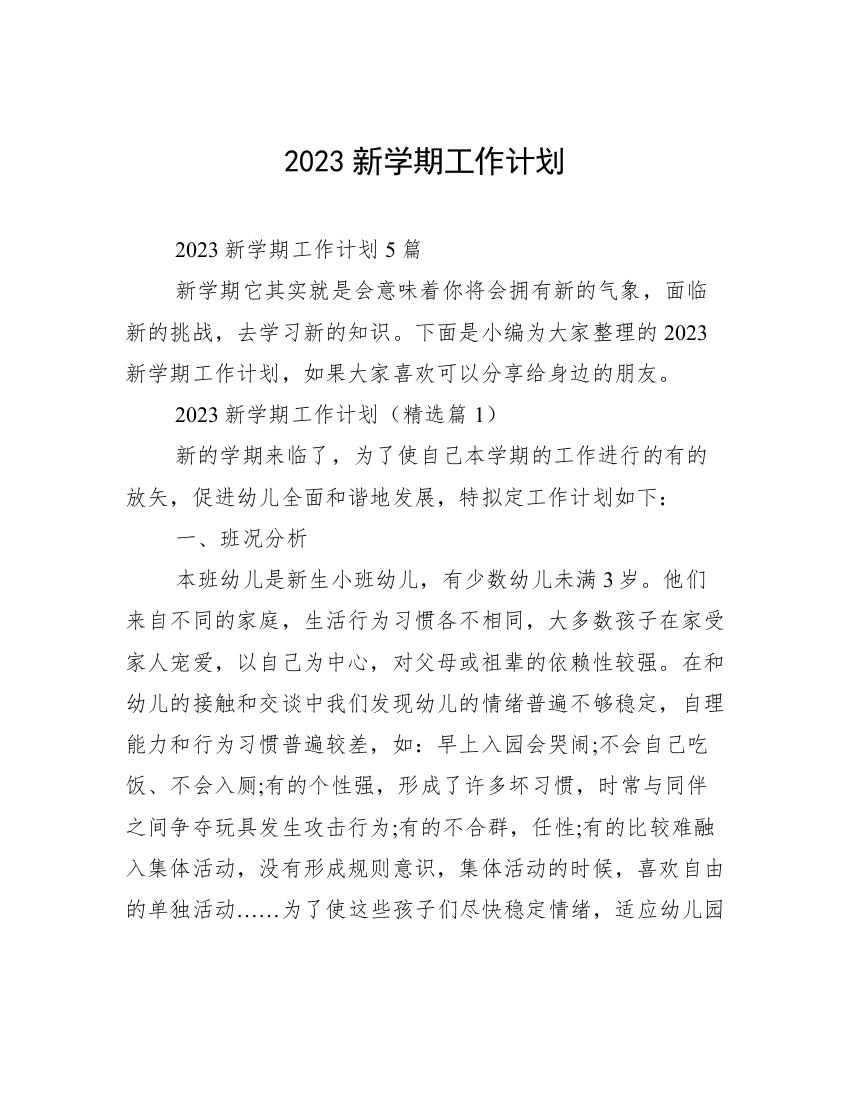 2023新学期工作计划