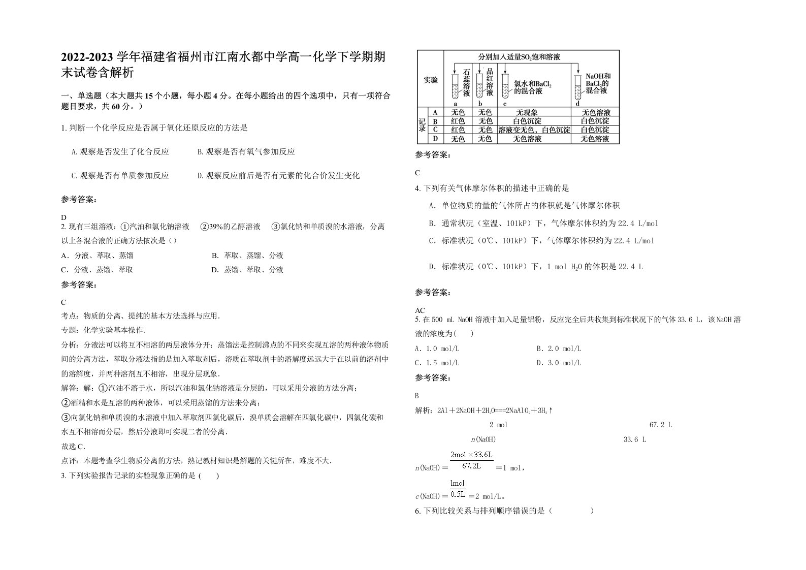 2022-2023学年福建省福州市江南水都中学高一化学下学期期末试卷含解析