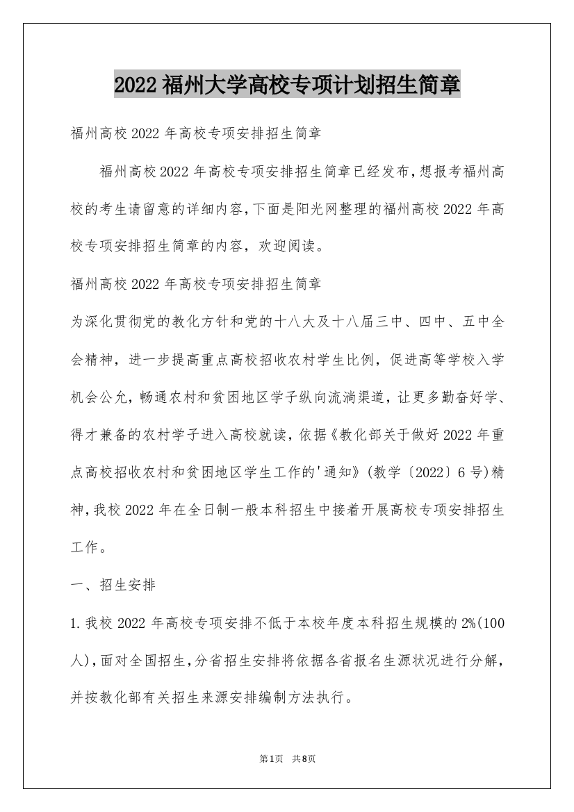 2022福州大学高校专项计划招生简章