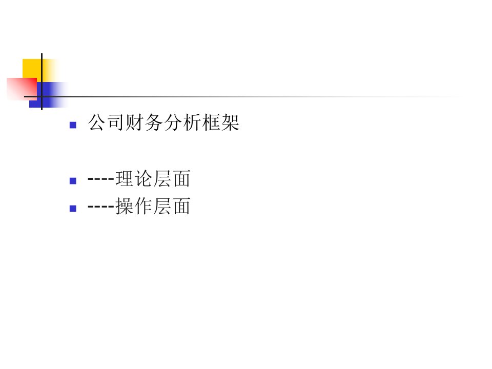 公司财务分析框架