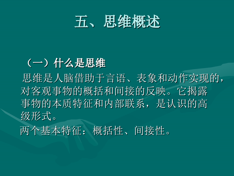 第二章思维与想像