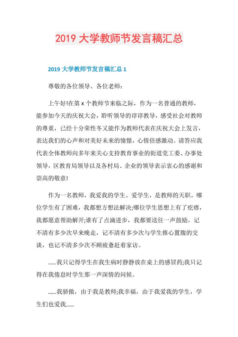 大学教师节发言稿汇总