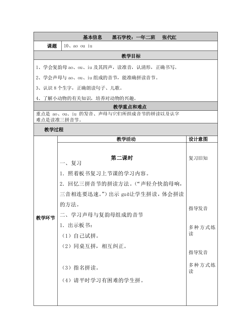 (部编)人教一年级上册《ao-ou-iu》教学设计