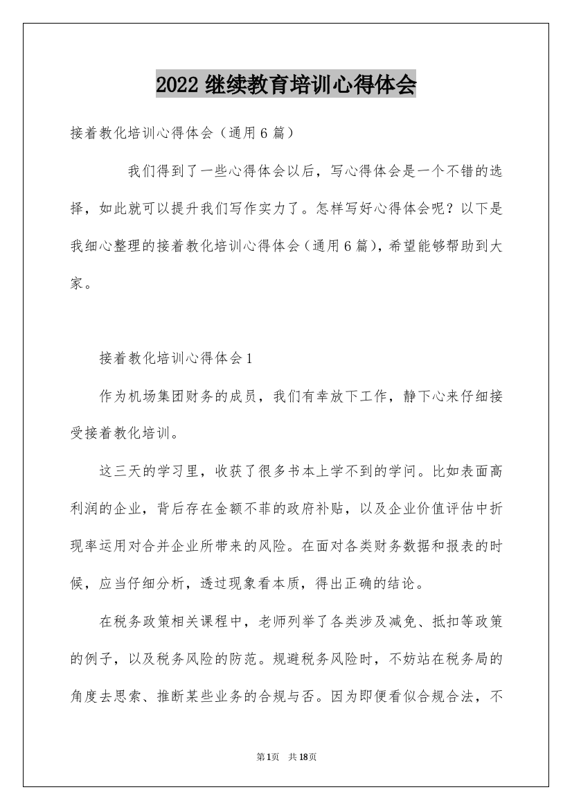 2022继续教育培训心得体会_2