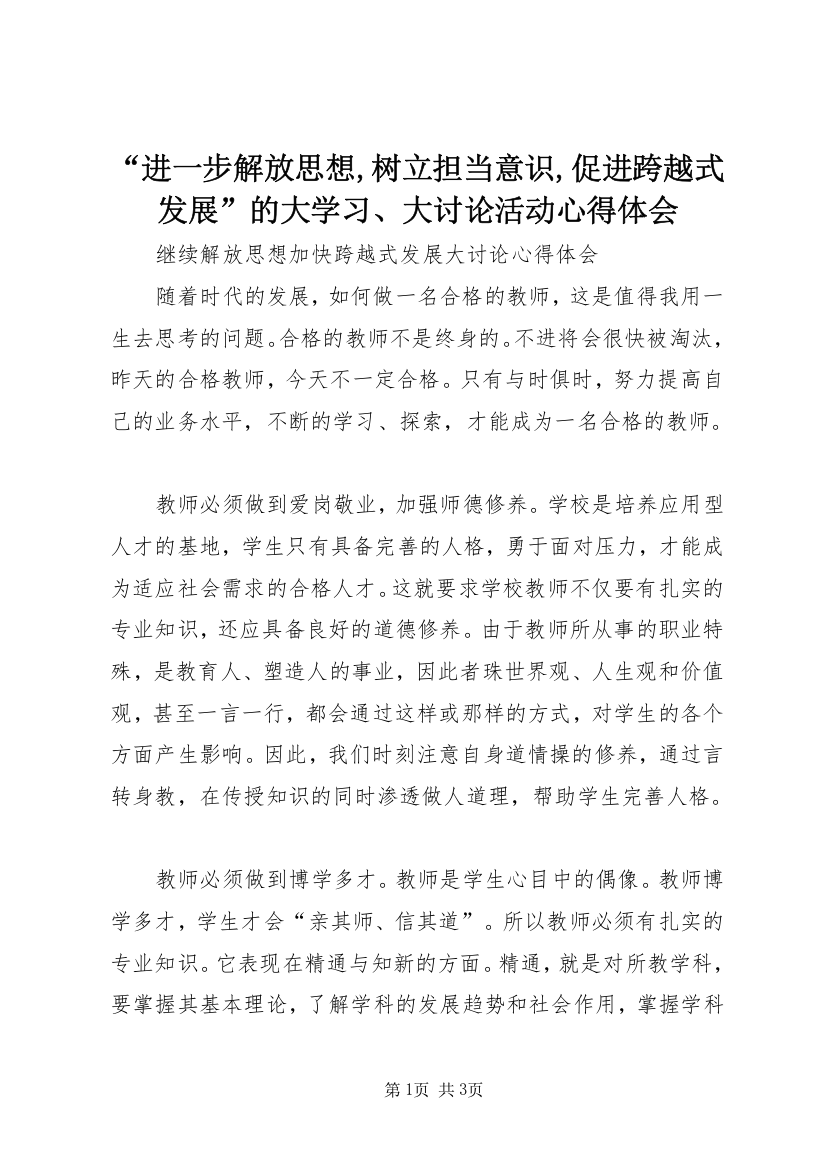 “进一步解放思想,树立担当意识,促进跨越式发展”的大学习、大讨论活动心得体会