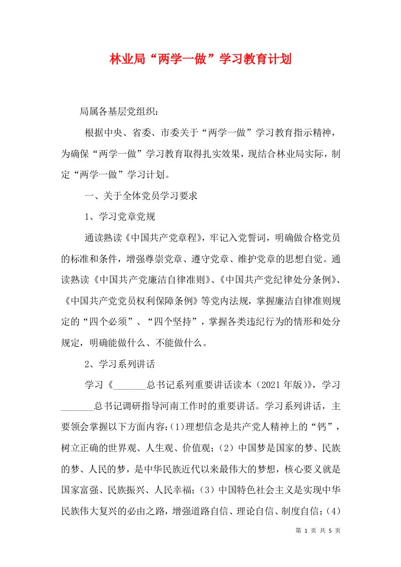 林业局“两学一做”学习教育计划