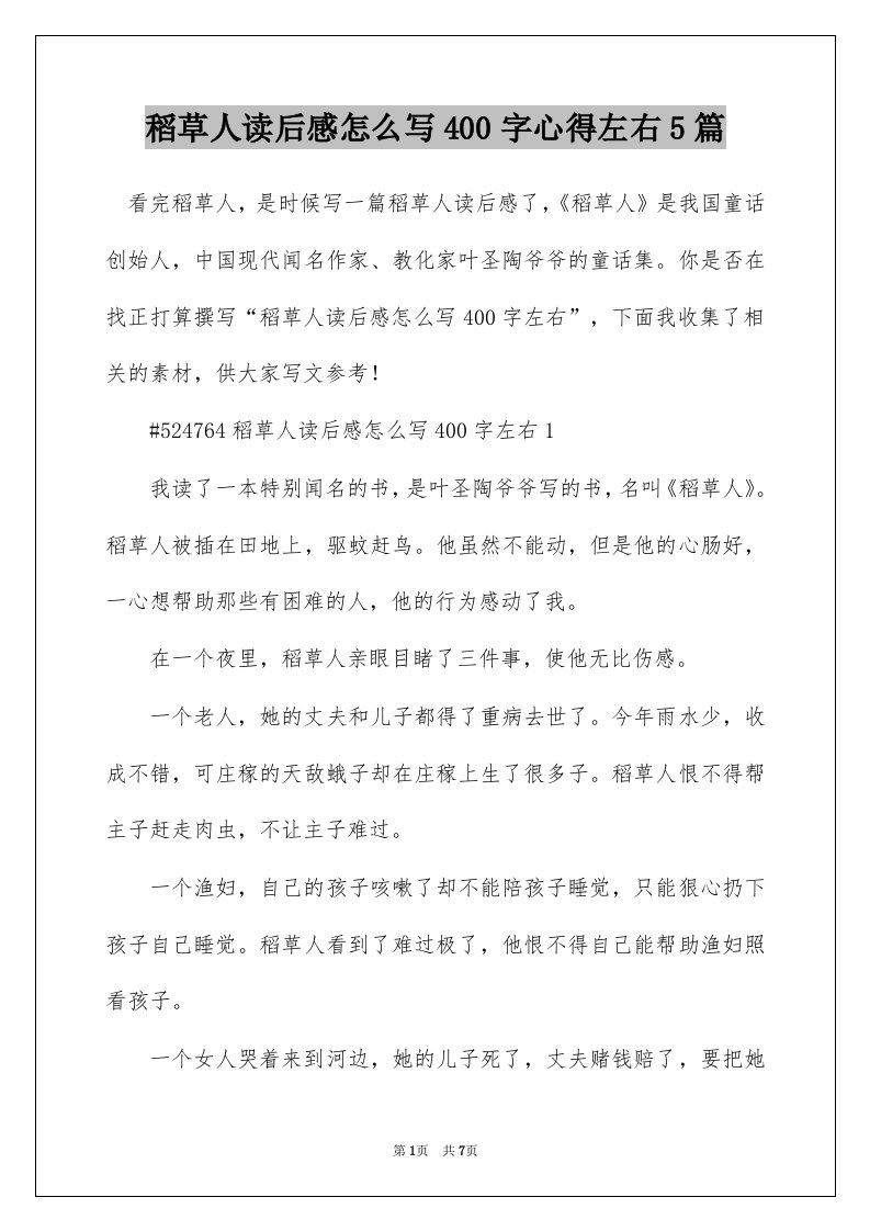 稻草人读后感怎么写400字心得左右5篇