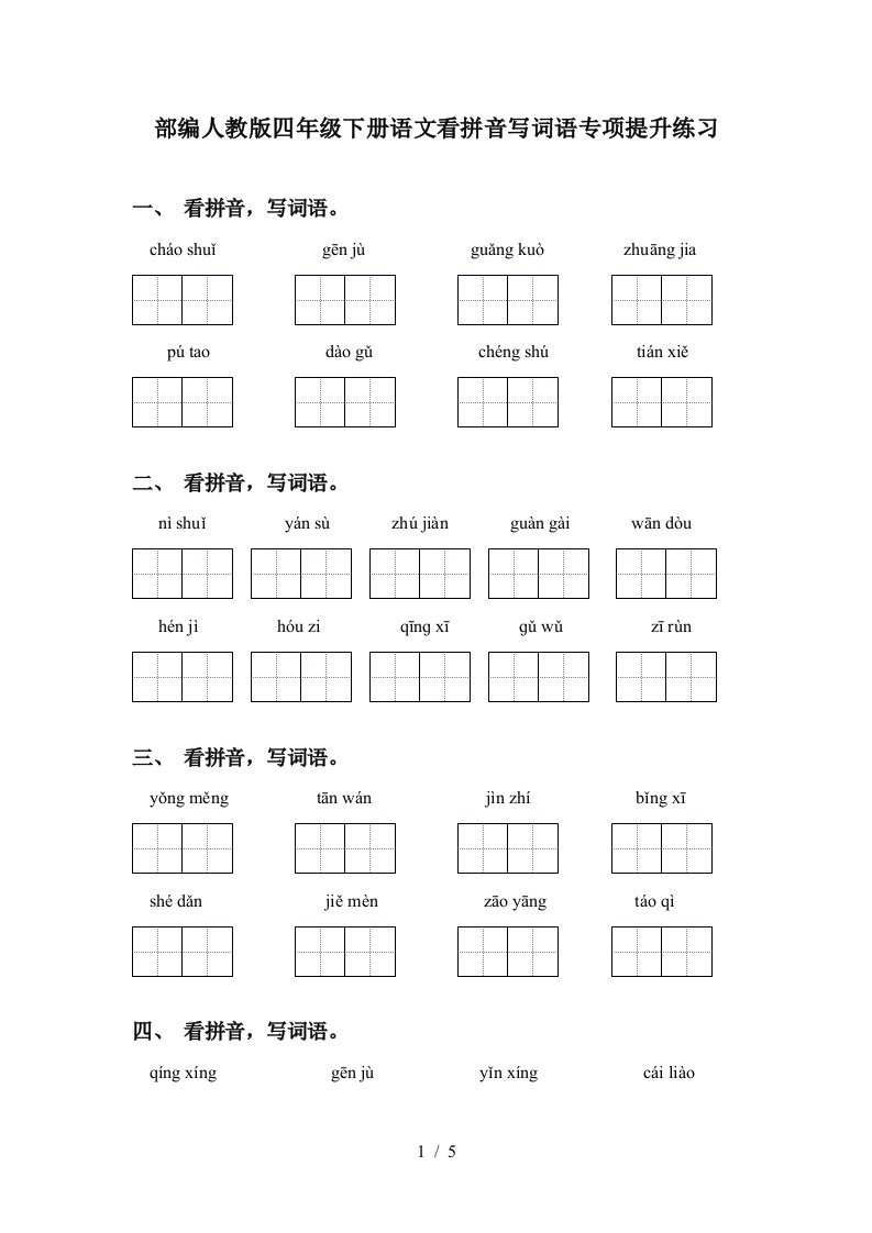 部编人教版四年级下册语文看拼音写词语专项提升练习