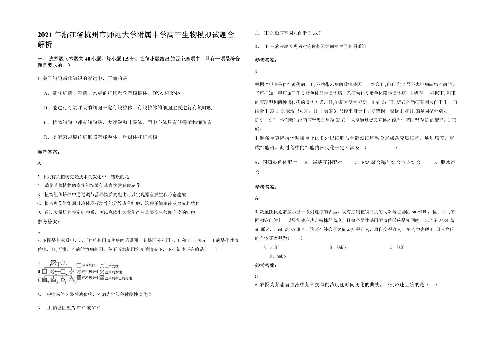 2021年浙江省杭州市师范大学附属中学高三生物模拟试题含解析