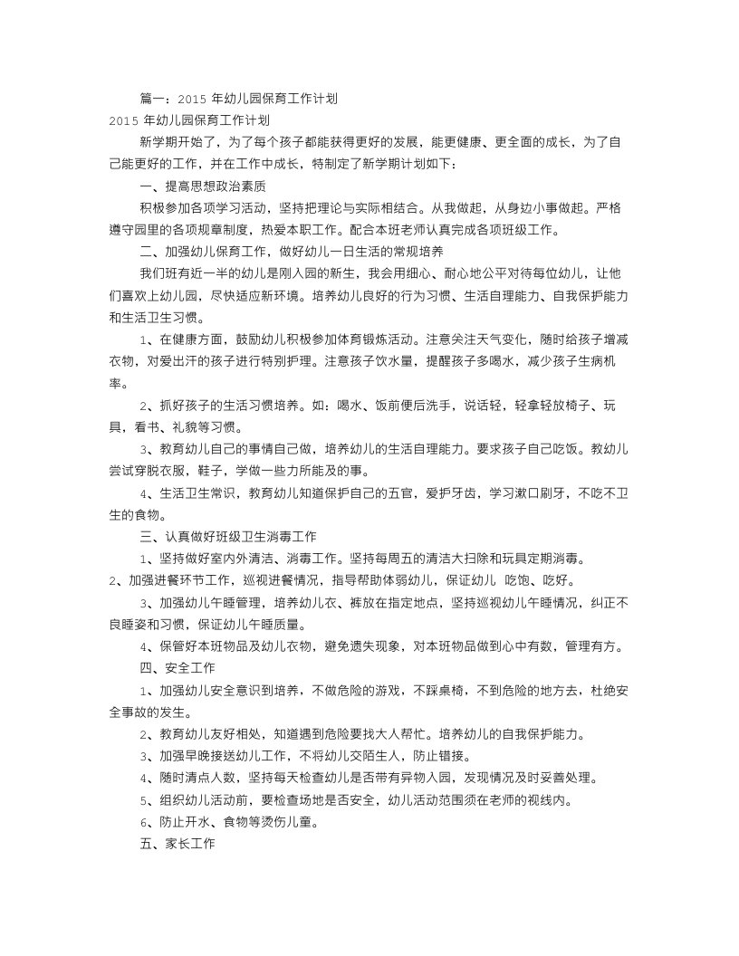 保育员工作计划(共12篇)