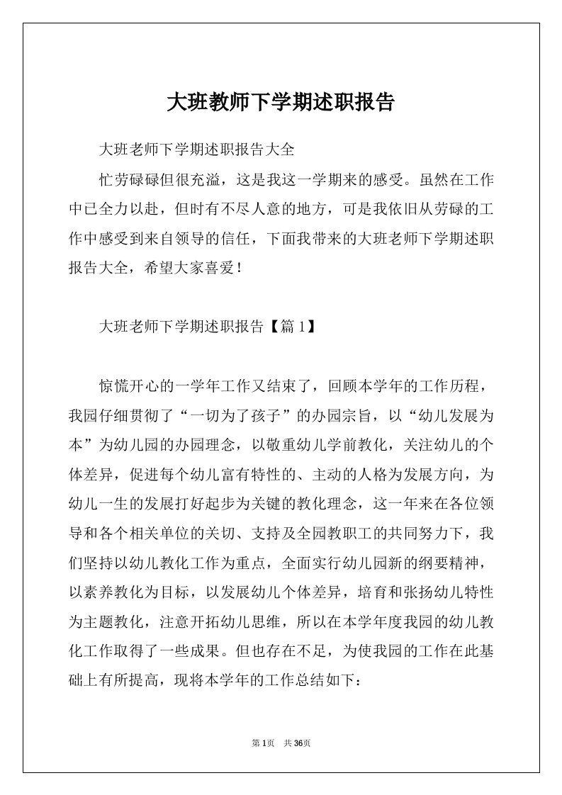 大班教师下学期述职报告