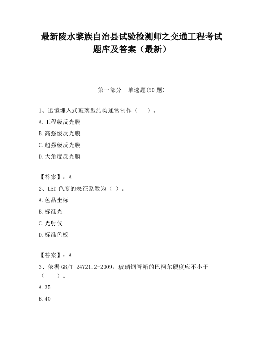 最新陵水黎族自治县试验检测师之交通工程考试题库及答案（最新）