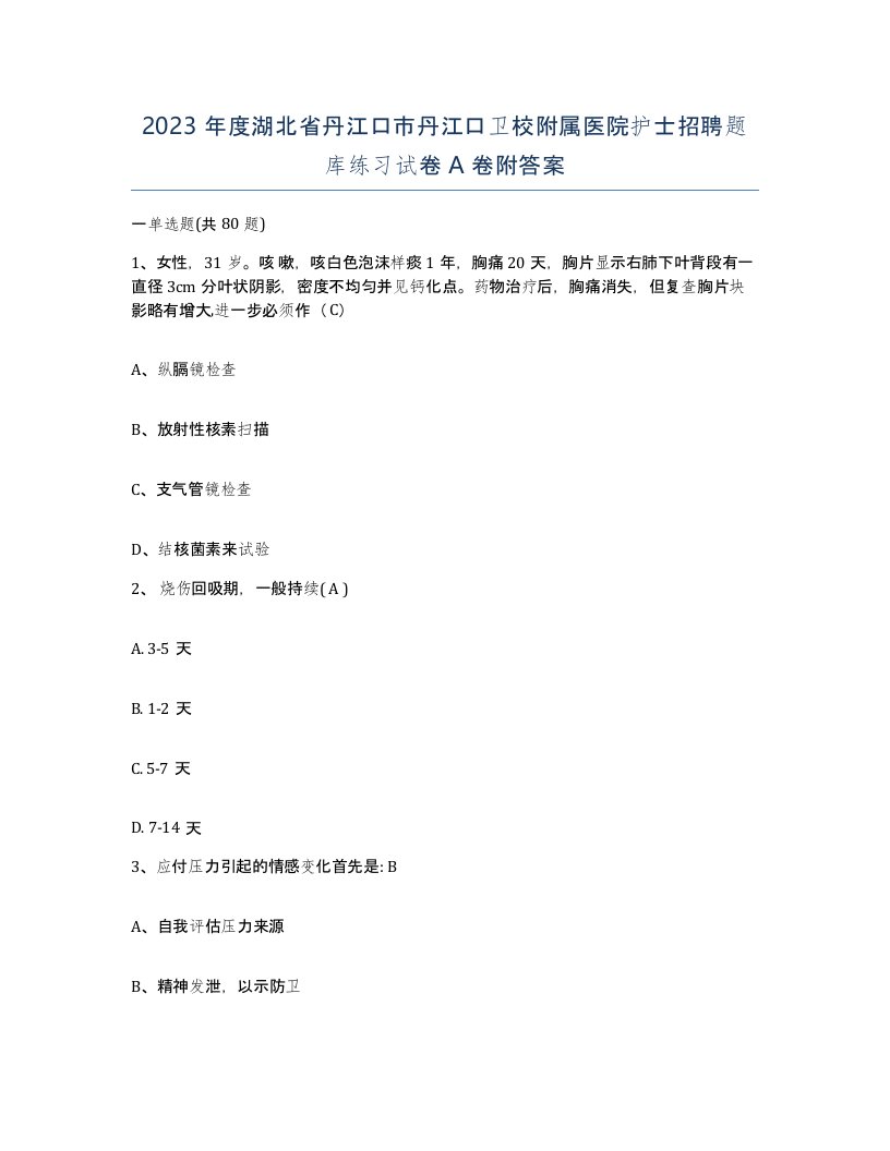 2023年度湖北省丹江口市丹江口卫校附属医院护士招聘题库练习试卷A卷附答案