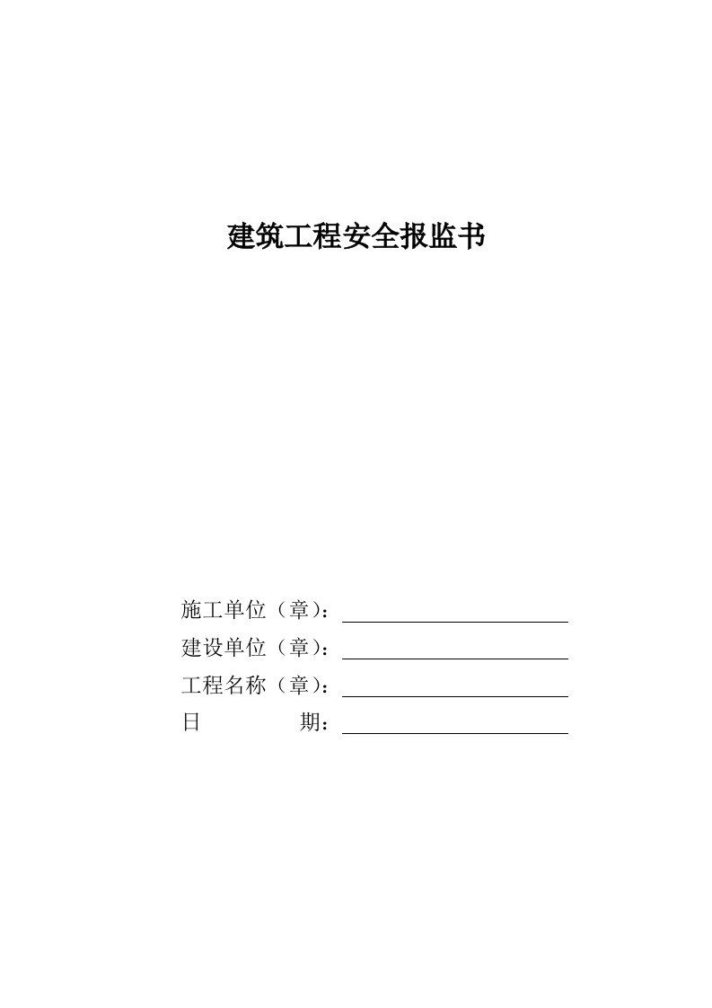 施工组织-112建筑工程安全报监书