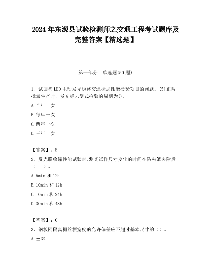 2024年东源县试验检测师之交通工程考试题库及完整答案【精选题】